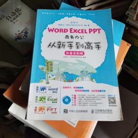 Word Excel PPT商务办公从新手到高手 白金全彩版