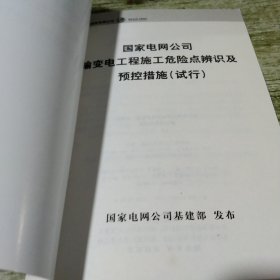 国家电网公司输变电工程施工危险点辨识及预控措施（试行）