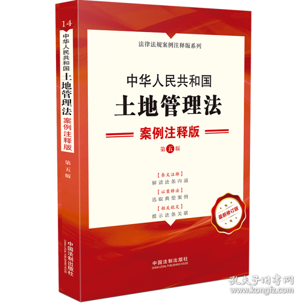 中华共和国土地管理 案例注释版 第5版 新修订版 法律单行本 作者 新华正版