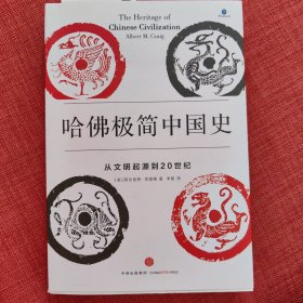 哈佛极简中国史：从文明起源到20世纪