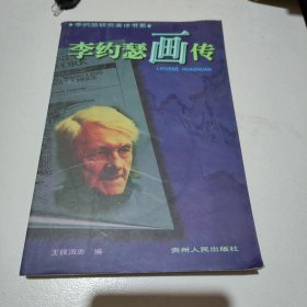 李约瑟画传