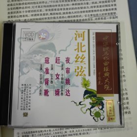 中华地方戏曲经典大观VCD光盘2碟正版 河北丝弦。小画王光碟。于俊先王永春主演夜审姚达，王永春主演赶女婿，安录昌石连秀主演寇准背靴