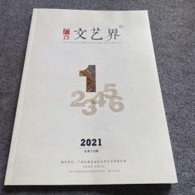 广西文艺界2021 5