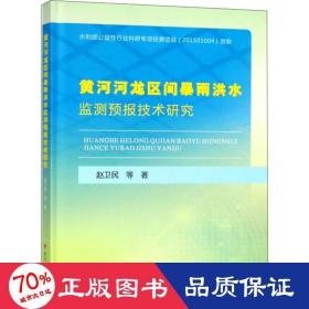 黄河河龙区间暴雨洪水监测预报技术研究 水利电力 赵卫民 等