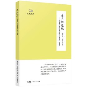 生产的透视——马克思《政治经济学批判·导言》如是读