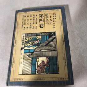 二十五史故事丛书：第四卷