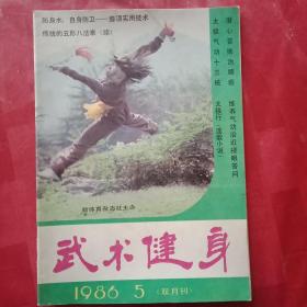 武术健身 总第20期(封二为106岁达摩秘功传人李藏山专页；封底为郑州郑玉昆的武术画；军医邱兴军用推拿术治疗糖尿病；专访老拳师周遵佛、厦门曾谋尧；侦察英雄马振祥、西安教授尚济的事迹；《少林五形八法拳》之三；太极气功十三桩；睡功；膝顶实用术；记忆武术套路的方法；习武“三字诀”；打沙袋用药三方；养气功治近视答问；“六字诀”是祛病延年的妙方；悬挂法可治腰病；指关节损伤的急救处理及预防；)