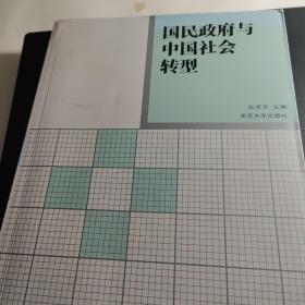 国民政府与中国社会转型