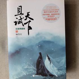 且试天下·完美典藏版（倾泠月经典成名作，同名电视剧、电影即将开拍！桐华倾情推荐！影响千万读者的古风经典！悦读纪）