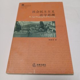 社会民主主义法学思潮