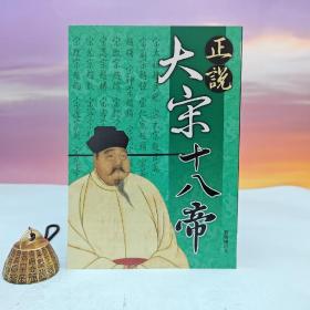 台湾大地出版社 刘雅琳《正说大宋十八帝》