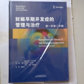 妊娠早期并发症的管理与治疗：第一和第二孕期