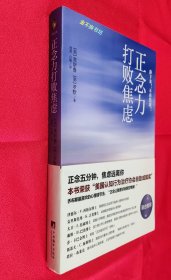 正念力打败焦虑【内容全新未阅，三面书口干净，白色腰封轻微污损，后封面右上角附近有压痕破裂】