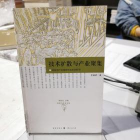 技术扩散与产业聚集：原发型产业集群形成机制研究