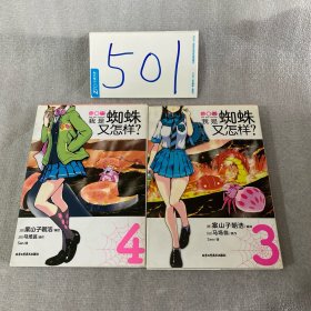 我是蜘蛛又怎样？. 3-4（ 首刷赠贴纸2张）2021年人气动画《我是蜘蛛又怎样？》漫画版爆笑登场