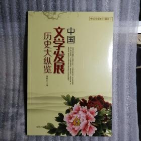 中国文学知识漫谈：中国文字发展历史大纵览 中国诗歌与文赋经典品读  中国散曲与曲词精读讲堂 中国小说与散文精品赏析中国寓言与小品名作欣赏 全5册