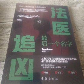 法医追凶：最后一个名字