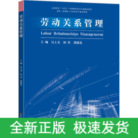 勞動關(guān)系管理