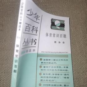 【1980】少年百科丛书 精选本 104：体育常识百题