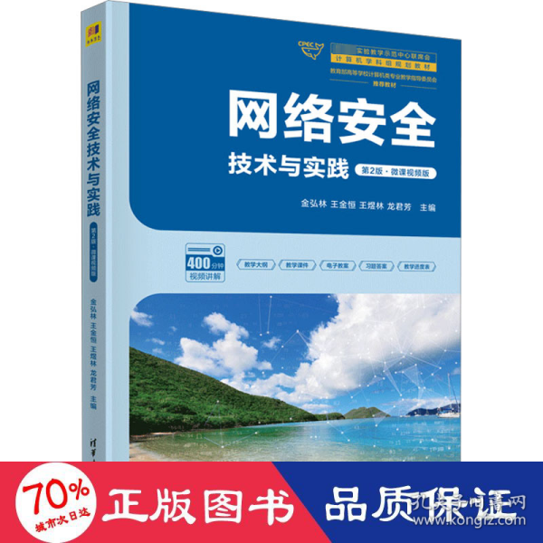 网络安全技术与实践（第2版·微课视频版）