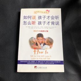 如何说孩子才会听，怎么听孩子才肯说（2012全新修订版）