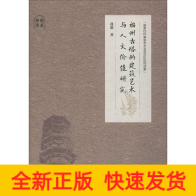 福州古塔的建筑艺术与人文价值研究