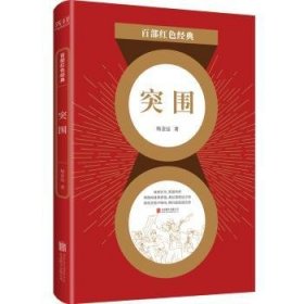 百部红色经典： 突围（电影《集结号》原著作者杨金远经典军事力作，导演冯小刚、黄健中倾情推荐！）