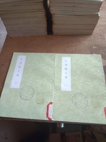 平津館文稿 全2冊