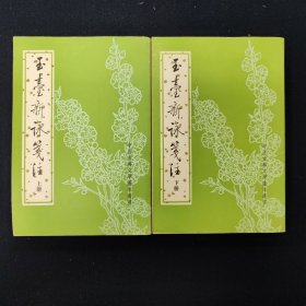玉台新咏笺注