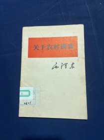 关于农村调查