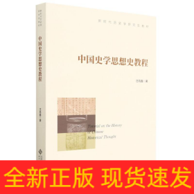 中国史学思想史教程