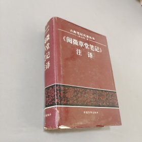 《阅读草堂笔记》注译