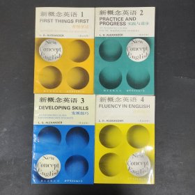 新概念英语 英汉对照：1 看图学话、2实践与进步、3 流利英语、4发展技巧【4本合售】