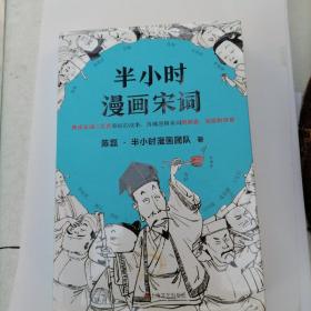 半小时漫画宋词