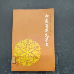 中国香港文学史