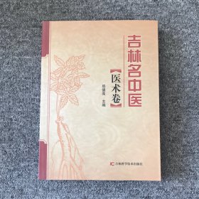 吉林省名中医丛书. 医术卷