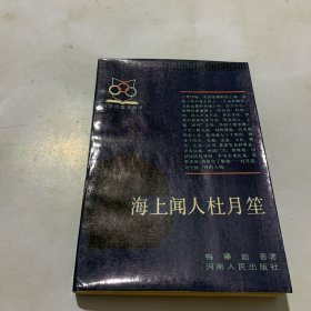 海上闻人杜月笙