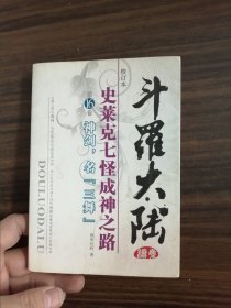 斗罗大陆续集 史莱克七怪成神之路第16卷 神剑名三舞