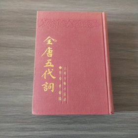 全唐五代詞（实拍看图下单）