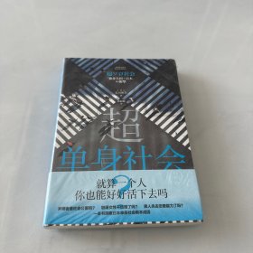 超单身社会  未开封