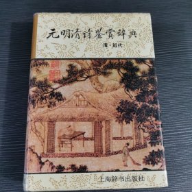 元明清诗鉴赏辞典(清近代)