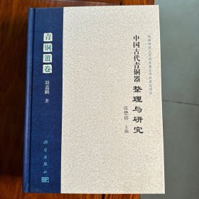 中国古代青铜器整理与研究·青铜簠卷