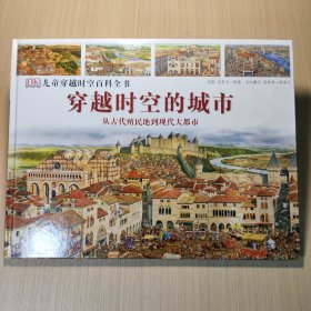 穿越时空的城市 从古代殖民地到现代大都市