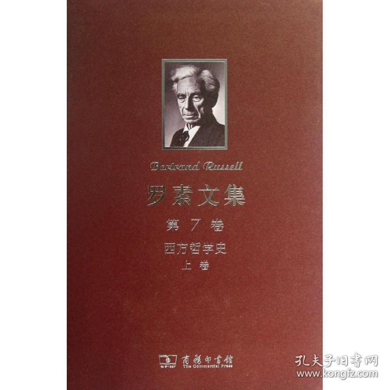 罗素文集(第7卷西方哲学) 外国哲学 (英)罗素