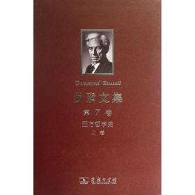 罗素文集(第7卷西方哲学) 外国哲学 (英)罗素