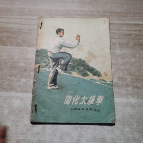 体育镜炼方法丛书：简化太极拳