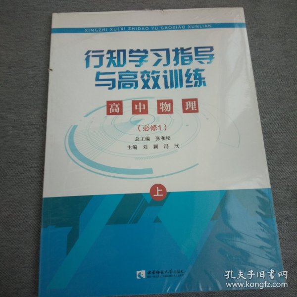 行知学习指导与高效训练：高中物理（必修1套装上下册）