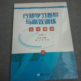 行知学习指导与高效训练：高中物理（必修1套装上下册）