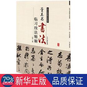 董其昌书法临技法精解 毛笔书法 白皓宇 编