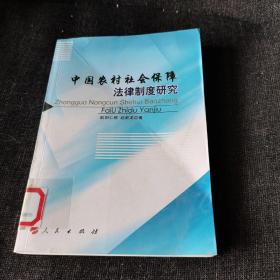 中国农村社会保障法律制度研究